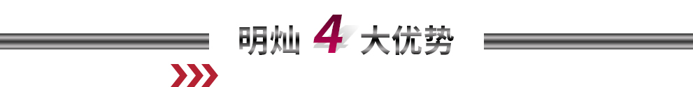 明燦機械優勢